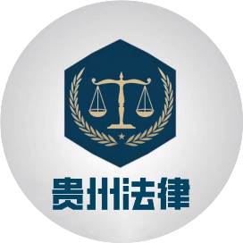 镇宁罗成顺（男）被曝光！法律咨询的重要性