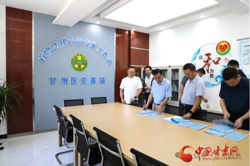 甘州区四型首席法律咨询专家工作站服务法治建设成效显著